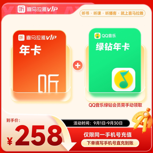 【9月开学季】喜马拉雅VIP1年会员年卡+QQ音乐绿钻年会员6