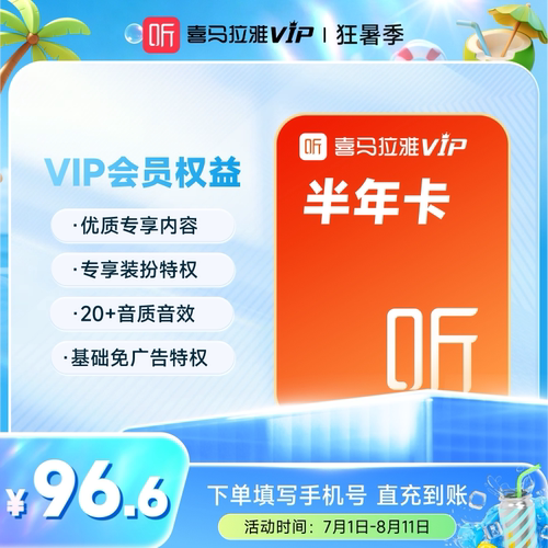 【官方旗舰店】喜马拉雅VIP会员6个月会员超值特惠MS