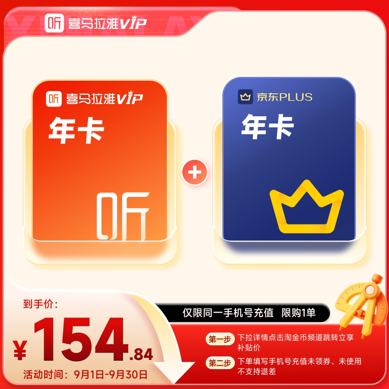 【9月开学季】喜马拉雅vip会员年卡12个月+京东plus年卡直充到账图片