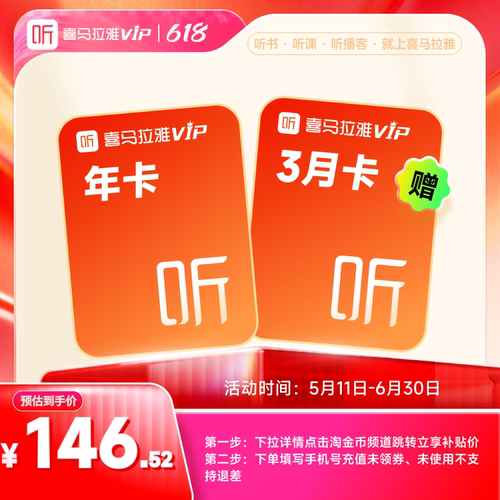 【官方直充】喜马拉雅vip会员年卡12个月加赠3月卡畅听好书