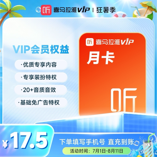 【盛夏狂暑季】喜马拉雅VIP会员月卡喜马会员31天卡直充到账6