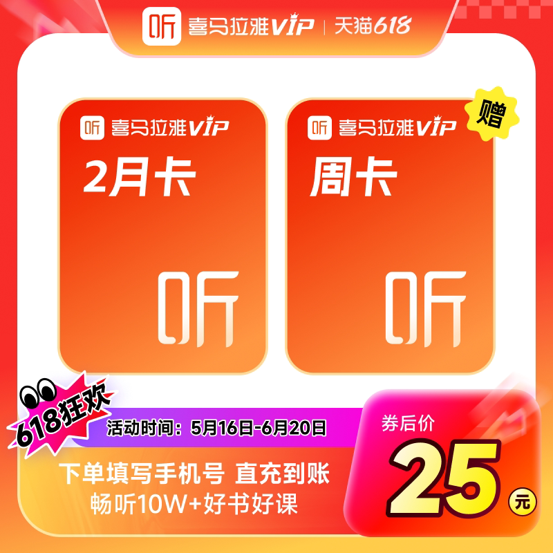 【百】喜马拉雅vip会员2个月赠周卡喜玛拉雅vip听书会员