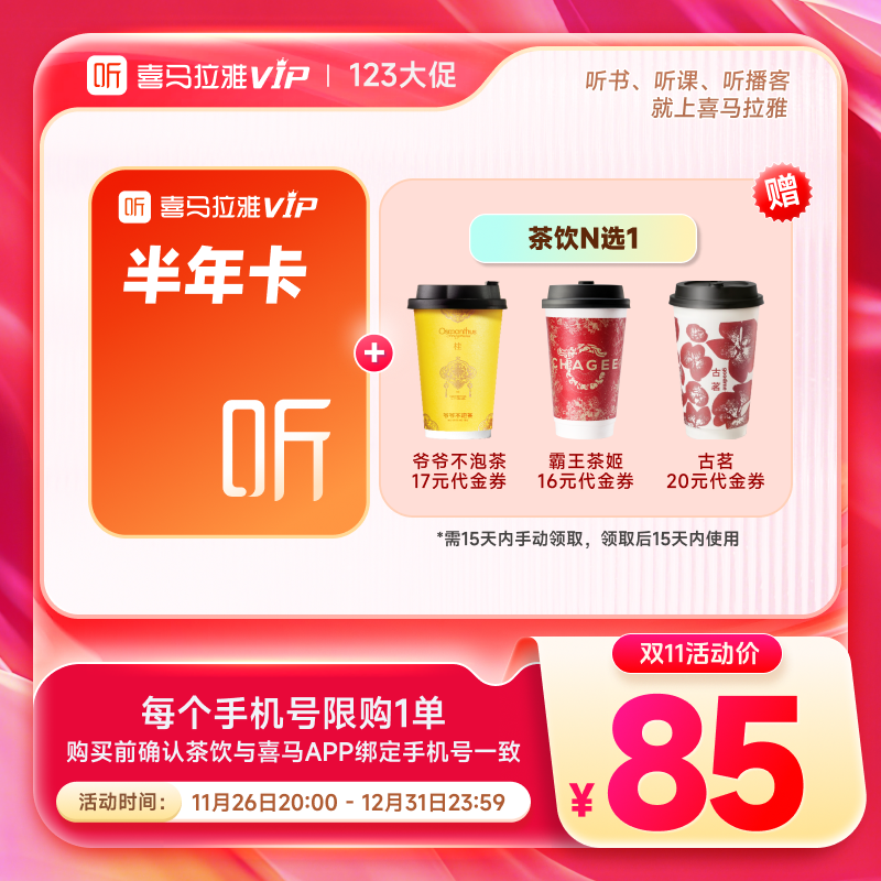 【买1得2】喜马拉雅vip会员半年卡加赠茶饮N选1
