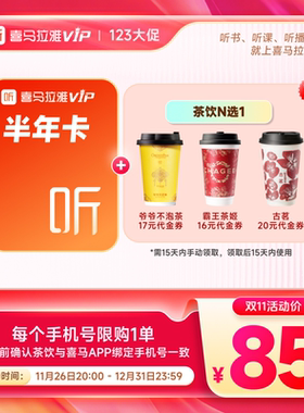 【买1得2】喜马拉雅vip会员半年卡加赠茶饮N选1