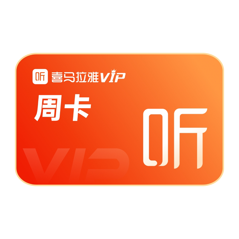 【官方旗舰店】喜马拉雅巅峰会员7天卡周卡VIP听书会员图片