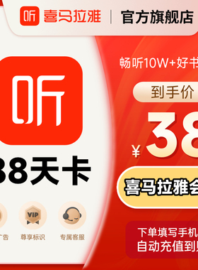 【88VIP】喜马拉雅会员88天卡喜马拉雅vip会员喜玛听书会员