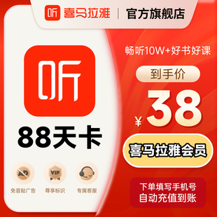 【88VIP】喜马拉雅会员88天卡喜马拉雅vip会员喜玛听书会员