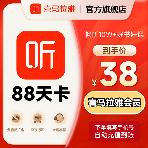 【88VIP】喜马拉雅会员88天卡喜马拉雅vip会员喜玛听书会员