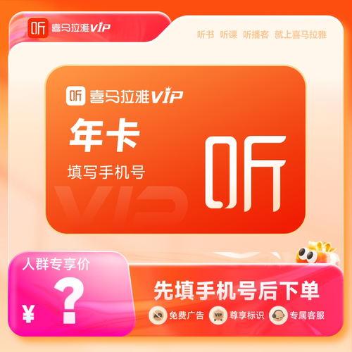 【先填写手机号后下单】喜马拉雅vip会员年卡12个月听书人群鉴权