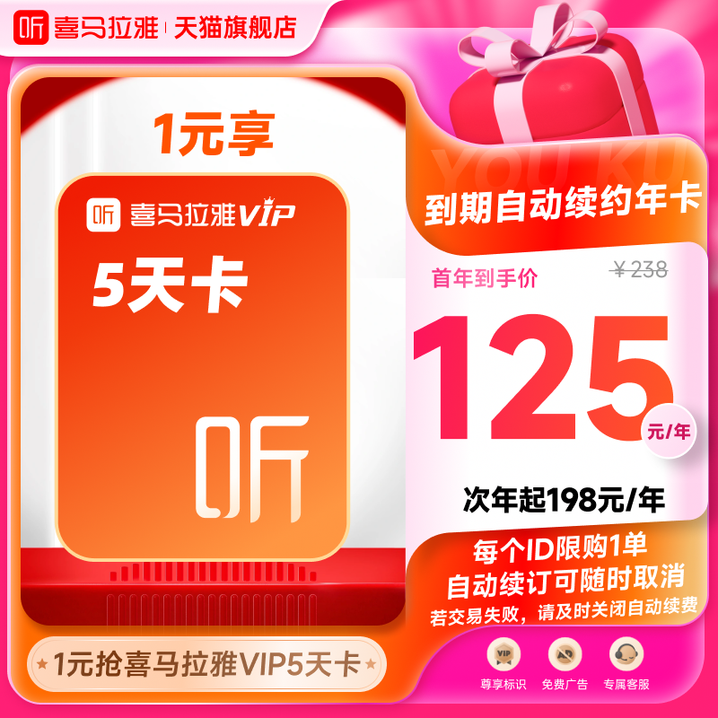 【自动续订】喜马拉雅VIP会员5天卡到期自动续费VIP年卡