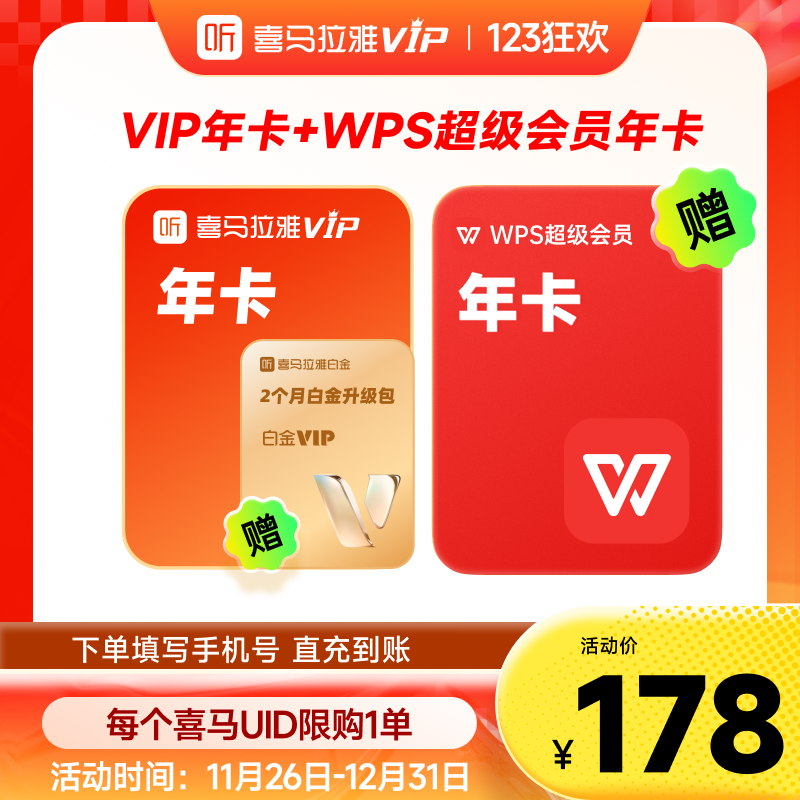 【买一得二】联合会员喜马拉雅VIP1年卡WPS超级会员年卡12个月px