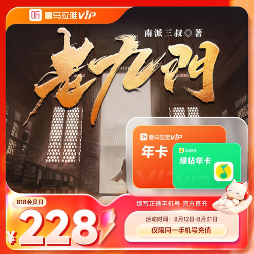 【盛夏狂暑季】喜马拉雅VIP1年会员年卡+QQ音乐绿钻年会员6