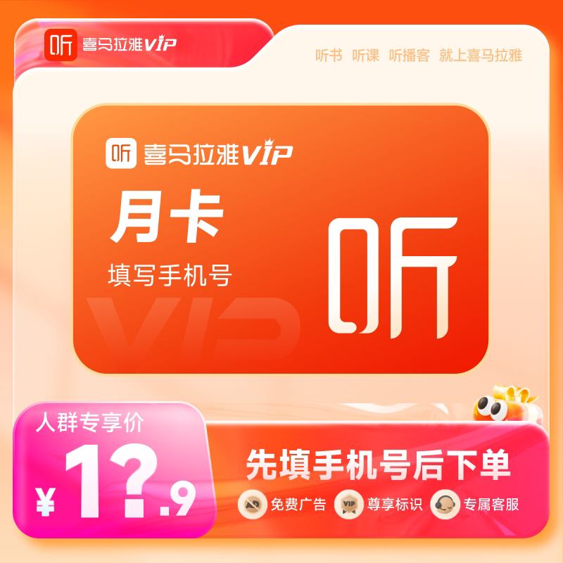 【先填写手机号后下单】喜马拉雅vip会员月卡1个月听书卡人群鉴权图片
