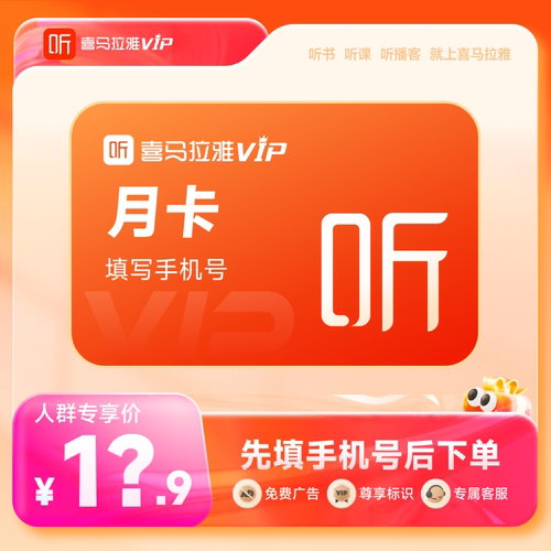 【先填写手机号后下单】喜马拉雅vip会员月卡1个月听书卡人群鉴权