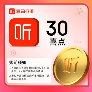 30喜点 喜马拉雅30个喜点听书喜马拉雅喜点30元 可拍多件