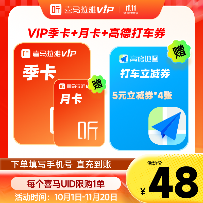 【官方旗舰店】喜马拉雅VIP季卡加赠月卡高德打车券直充到账听书