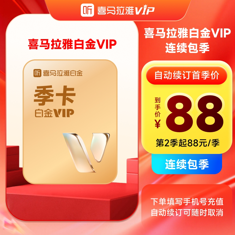 【自动续订】喜马拉雅白金vip会员季卡3个月 听书手机号充值秒到