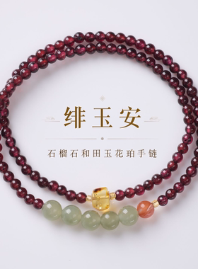 天然石榴石和田玉双圈手链女