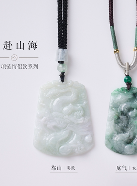 共赴山海~天然翡翠吊坠情侣项链