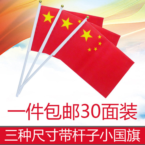 小国旗节庆国旗5号国旗30面送旗杆45*30cm双面印刷防水手摇国旗