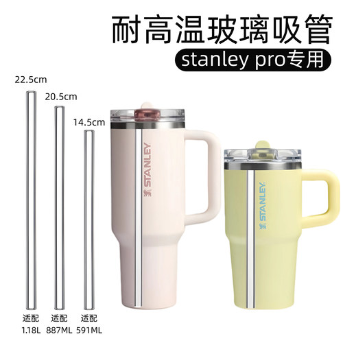 stanley pro保温杯专用耐高温玻璃吸管替换史丹利杯子水杯配件