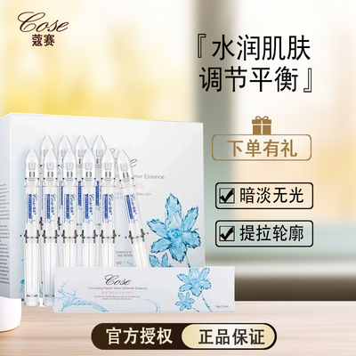 蔻赛水光针多效循环修护精华液旗舰店涂抹式补水保湿提亮水光精华