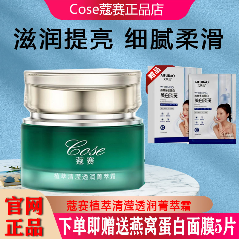cose蔻赛护肤品新品套盒蔻赛植萃清滢透润菁萃霜50g补水保湿提亮