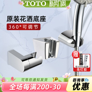 TOTO原装手持花洒支架固定底座360度旋转调节DH105通用淋浴器配件