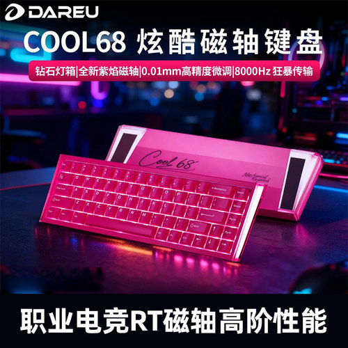 达尔优COOL68RT磁轴机械键盘有线游戏电竞电脑8K办公可调节键程