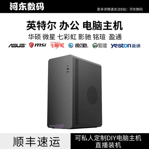 河东数码英特尔12400办公主机