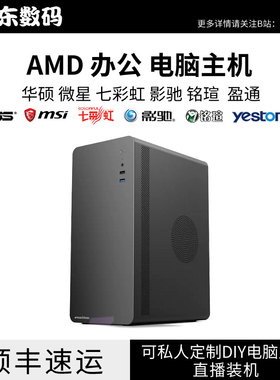 办公商用AMD 5600G 5700G 4650G电影 股票 学习 电脑主机河东数码
