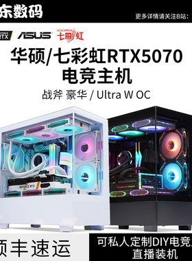 华硕七彩虹RTX5070 UtraWOC7500F9600X126 14600KF电脑主机