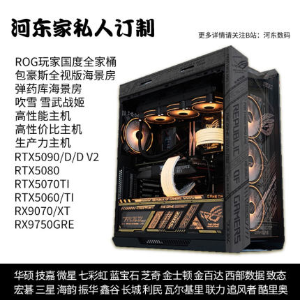 河东数码私人订定制 华硕七彩虹猛禽火神 联力包豪斯台式电脑主机