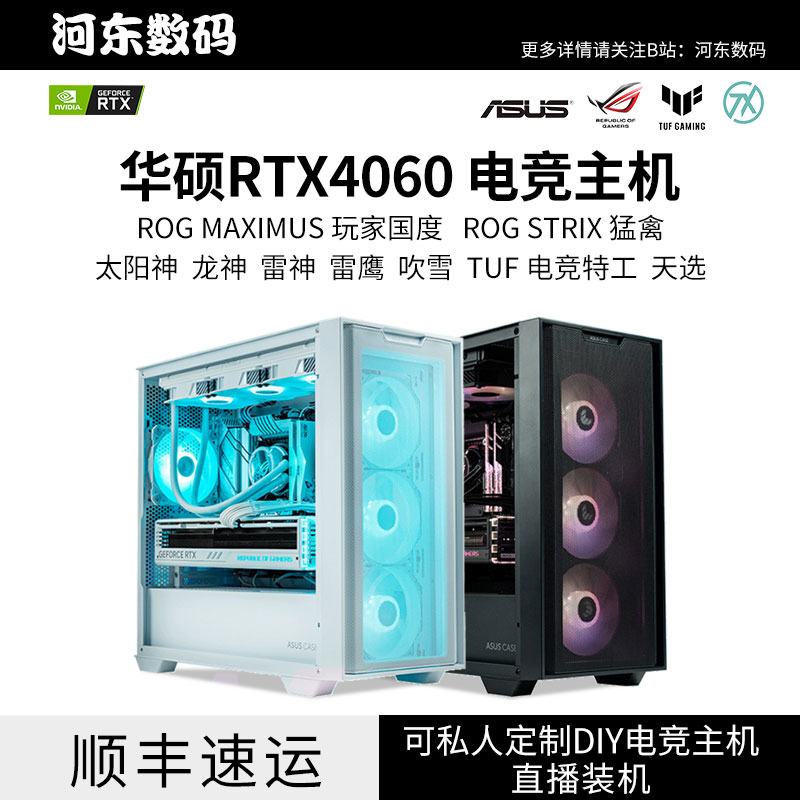 华硕RTX4060全家桶电竞主机