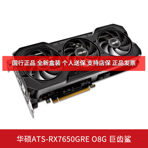 华硕RX7650GREO8G巨齿鲨显卡