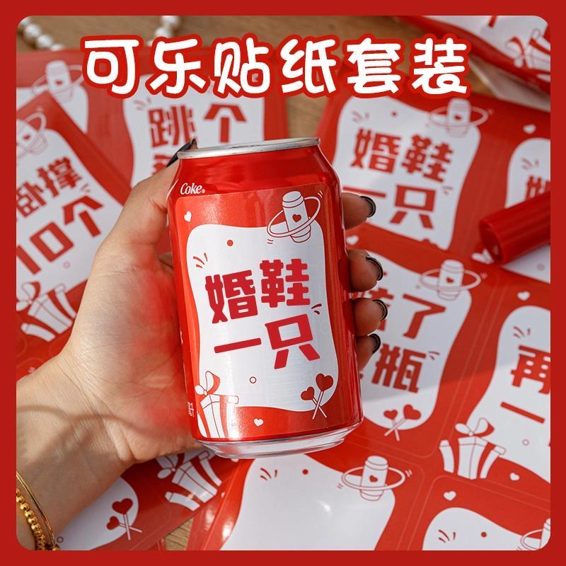 可乐套圈贴纸藏婚鞋接小游戏道具拦门堵门整蛊新郎伴郎结婚婚礼