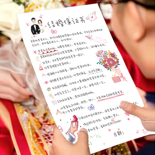 结婚保证书婚礼接亲游戏高级堵门道具老公协议书新郎誓言书承诺书