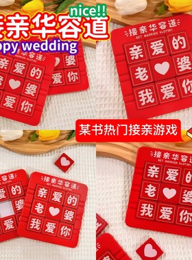 接亲小游戏道具华容道红色亲爱的老婆我爱你整蛊新郎堵门趣味文明