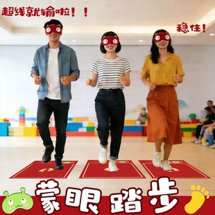 蒙眼原地踏步走游戏网红同款接亲小游戏直播娱乐道具年会团建拓展