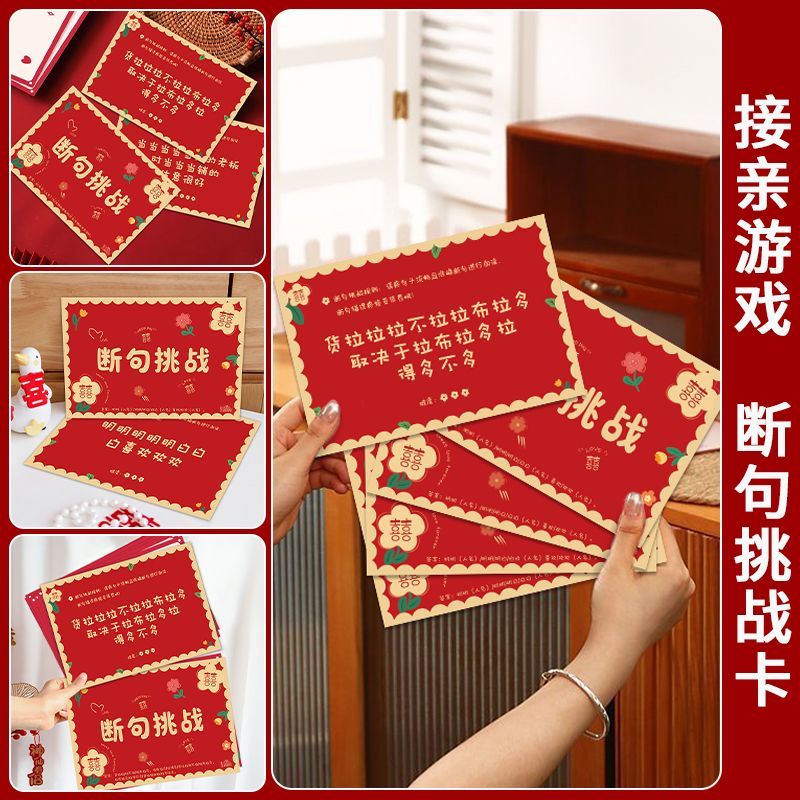 婚礼接亲游戏卡片闯关游戏新郎伴郎伴娘结婚堵门通关道具断句挑战