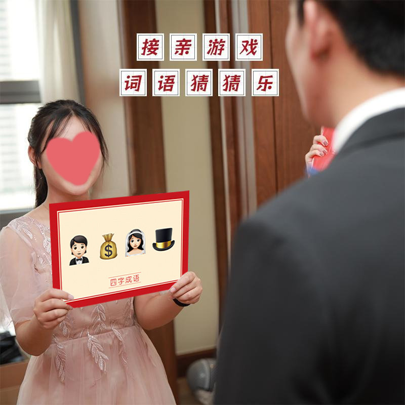 成语猜猜乐你比我猜结婚搞笑新郎接亲游戏堵门道具卡片看图猜词语