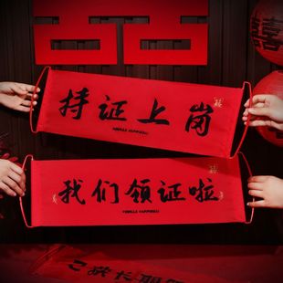 结婚用品大全领证拍照手拉横幅道具婚礼接亲堵门游戏条幅持证上岗