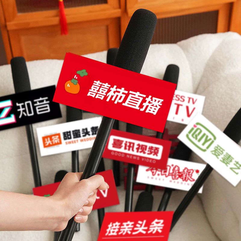 搞笑创意伴娘伴郎手持出片神器新娘结婚拍照道具话筒接亲堵门游戏
