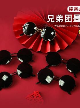 伴郎眼镜新郎接墨镜结婚婚礼道具兄弟团姐妹团搞怪25新中式潮流