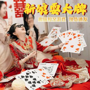 接亲小游戏耍大牌结婚拍照道具堵门整蛊新郎婚礼互动扑克牌大号