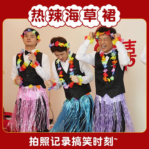 结婚搞笑创意草裙舞装扮接亲游戏海草舞迎亲道具整蛊新郎堵门用品