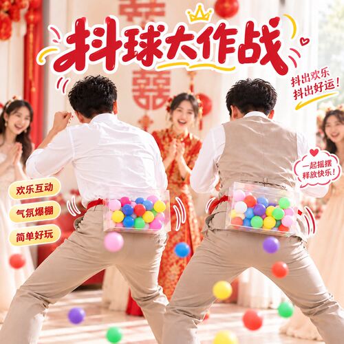 婚礼接亲游戏电臀达人小游戏结婚道具互动堵门搞笑闹屁股抖乒乓球