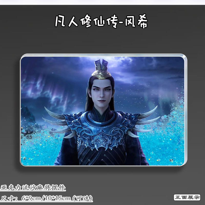 凡人修仙传周边风希谷子流麻吧唧