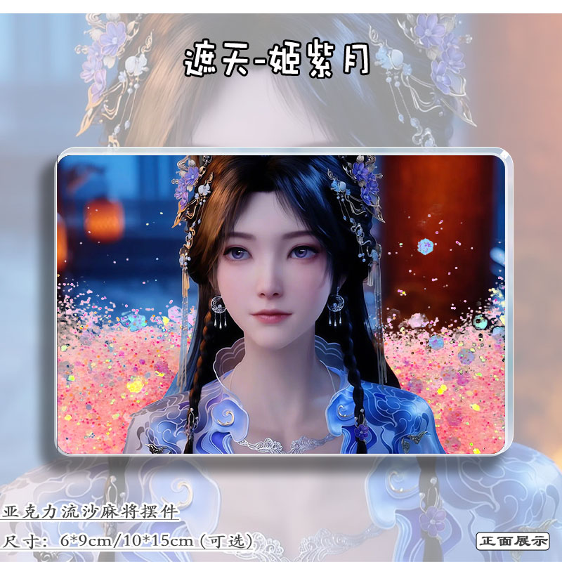 遮天姬紫月周边立牌流沙麻将摆件