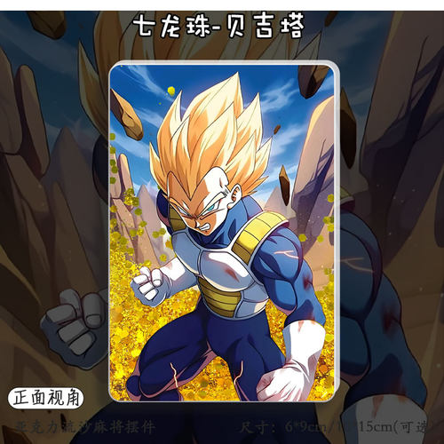 七龙珠赛亚人贝吉塔流沙麻将立牌